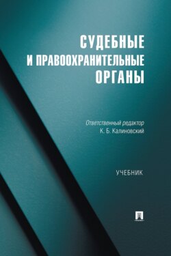 Судебные и правоохранительные органы