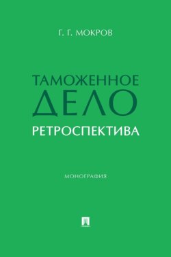 Таможенное дело. Ретроспектива