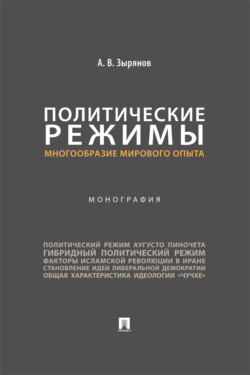 Политические режимы: многообразие мирового опыта