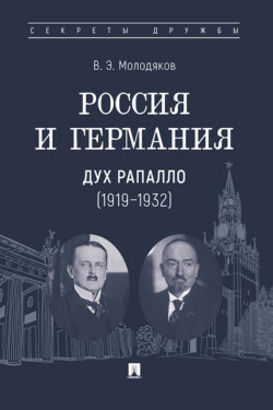 Россия и Германия: дух Рапалло (1919–1932)