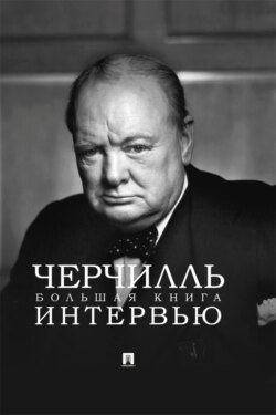 Черчилль. Большая книга интервью