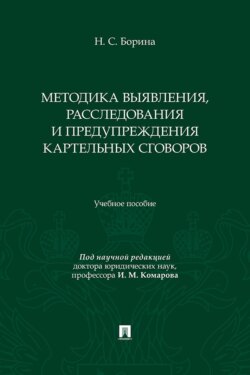 Методика выявления, расследования и предупреждения картельных сговоров