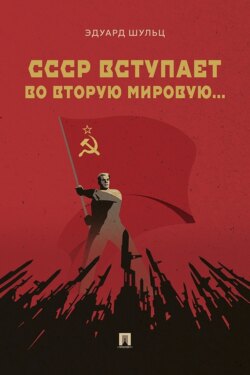 СССР вступает во Вторую мировую…