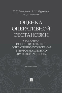 Оценка оперативной обстановки (уголовно-исполнительный, оперативно-розыскной и информационно-правовой аспекты)