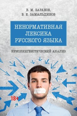 Ненормативная лексика русского языка: юрислингвистический анализ