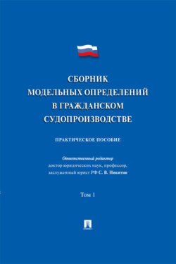 Сборник модельных определений в гражданском судопроизводстве. Том 1