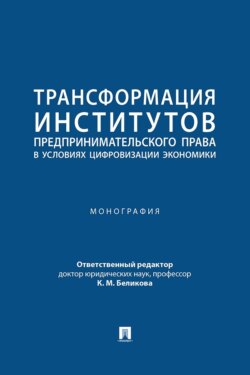 Трансформация институтов предпринимательского права в условиях цифровизации экономики