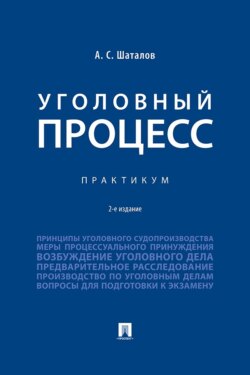 Уголовный процесс. Практикум