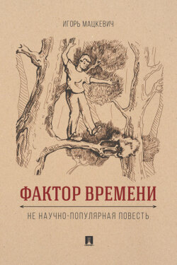 Фактор времени. Не научно-популярная повесть