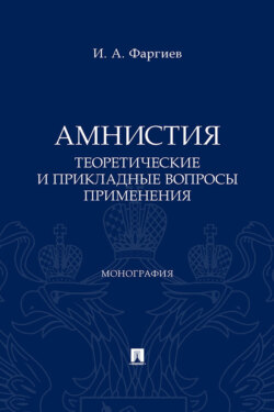 Амнистия (теоретические и прикладные вопросы применения)