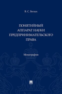Понятийный аппарат науки предпринимательского права