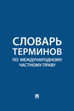 Словарь терминов по международному частному праву