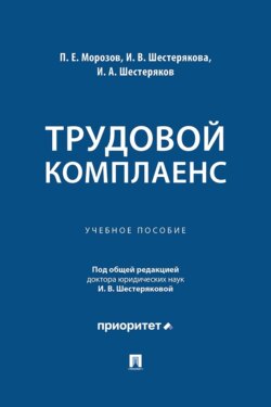 Трудовой комплаенс