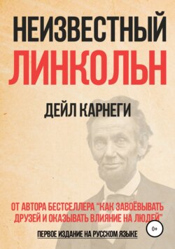 Неизвестный Линкольн