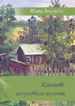 Качает августом полынь