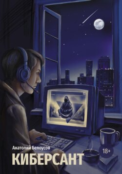 Киберсант (краткая история отечественного инфобизнеса)