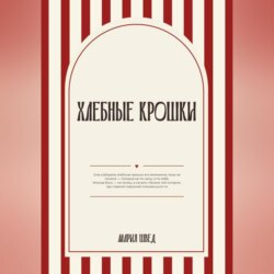 Хлебные крошки