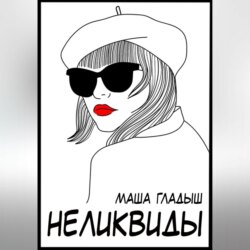 Неликвиды