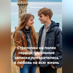 Стрелочки на полях сердца. Школьные записки превратились в любовь на всю жизнь.