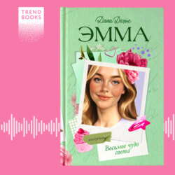 Эмма. Восьмое чудо света