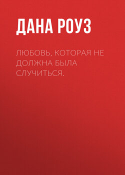 Любовь, которая не должна была случиться.