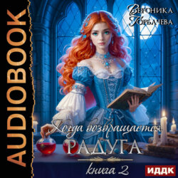 Когда возвращается радуга. Книга 2