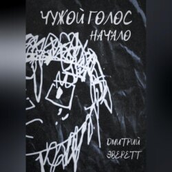 Чужой голос: Начало