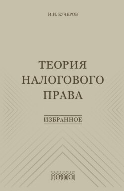 Теория налогового права. Избранное