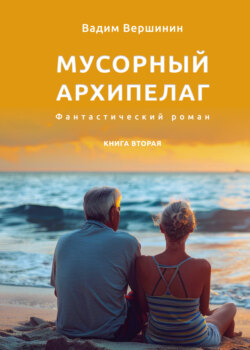 Мусорный архипелаг. Книга 2