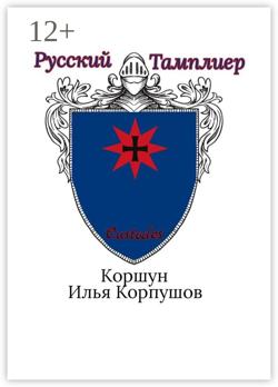 Русский Тамплиер. Custodes