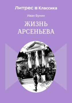 Жизнь Арсеньева