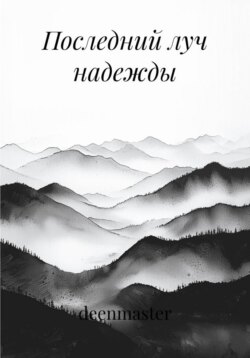 Последний луч надежды