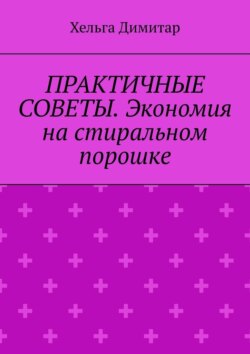 Практичные советы. Экономия на стиральном порошке