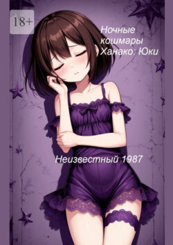 Ночные кошмары Ханако: Юки