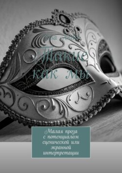 Такие как мы. Малая проза с потенциалом сценической или экранной интерпретации
