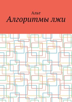 Алгоритмы лжи