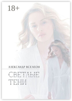 Светлые тени