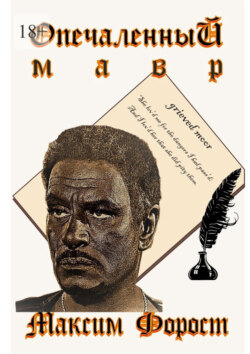 Опечаленный мавр