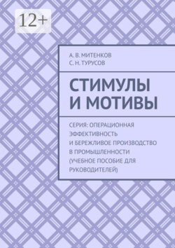 Стимулы и мотивы. Серия: Операционная эффективность и бережливое производство в промышленности (учебное пособие для руководителей)