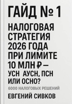 Гайд №1: Налоговая стратегия 2026 года при лимите 10 млн ₽ – УСН, АУСН, ПСН или ОСНО?