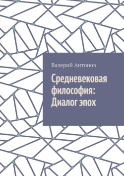 Средневековая философия: Диалог эпох