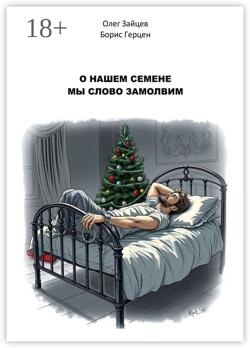 О нашем Семёне мы слово замолвим