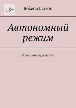 Автономный режим. Роман-исследование