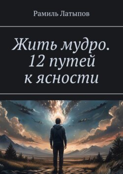 Жить мудро. 12 путей к ясности