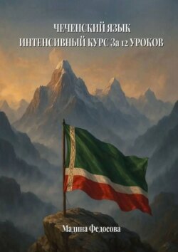 Чеченский язык. Интенсивный курс за 12 уроков
