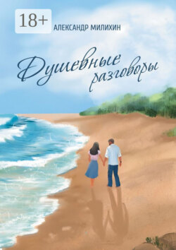 Душевные разговоры
