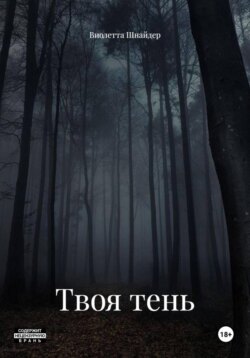 Твоя тень