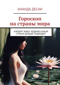Гороскоп на страны мира. Какому знаку зодиака какая страна больше подходит