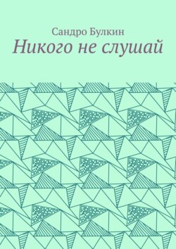 Никого не слушай