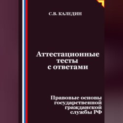 Аттестационные тесты с ответами. Правовые основы государственной гражданской службы РФ